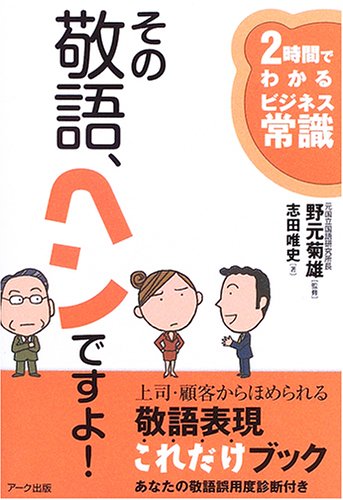 Amazon 本　その敬語、ヘンですよ!―2時間でわかるビジネス常識