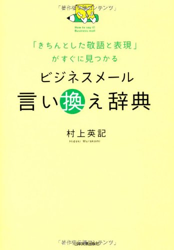 Amazon 本　ビジネスメール言い換え辞典 