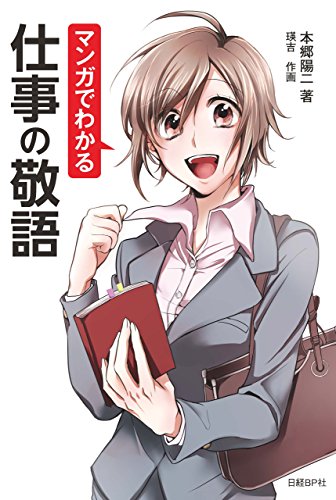 Amazon 本　マンガでわかる仕事の敬語