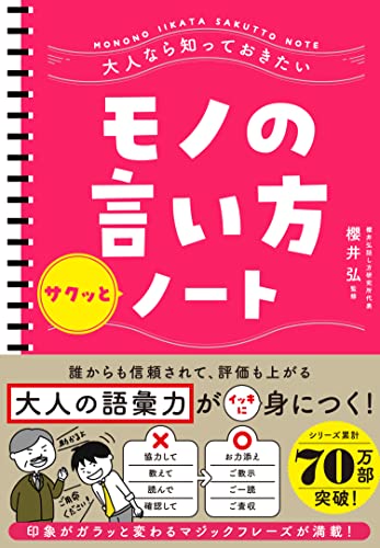 Amazon 本　大人なら知っておきたいモノの言い方サクッとノート