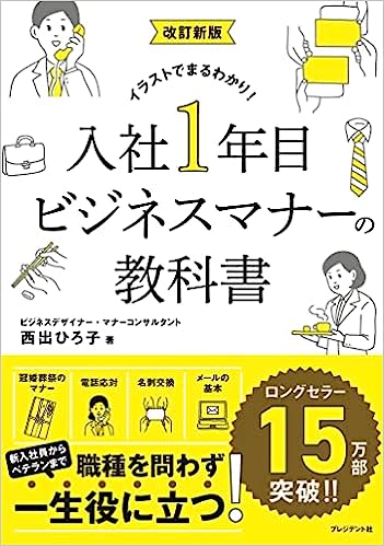 Amazon 本　改訂新版 入社1年目ビジネスマナーの教科書 