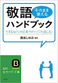 Amazon 本　敬語「そのまま使える」ハンドブック: できる人の「この言葉づかい」「この話し方」