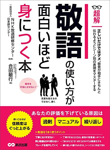 Amazon 本　敬語の使い方が面白いほど身につく本