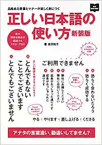 Amazon 本　正しい日本語の使い方 新装版